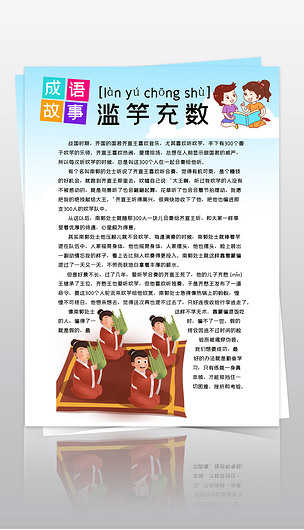 竖版成语故事小报滥竽充数手抄报模板