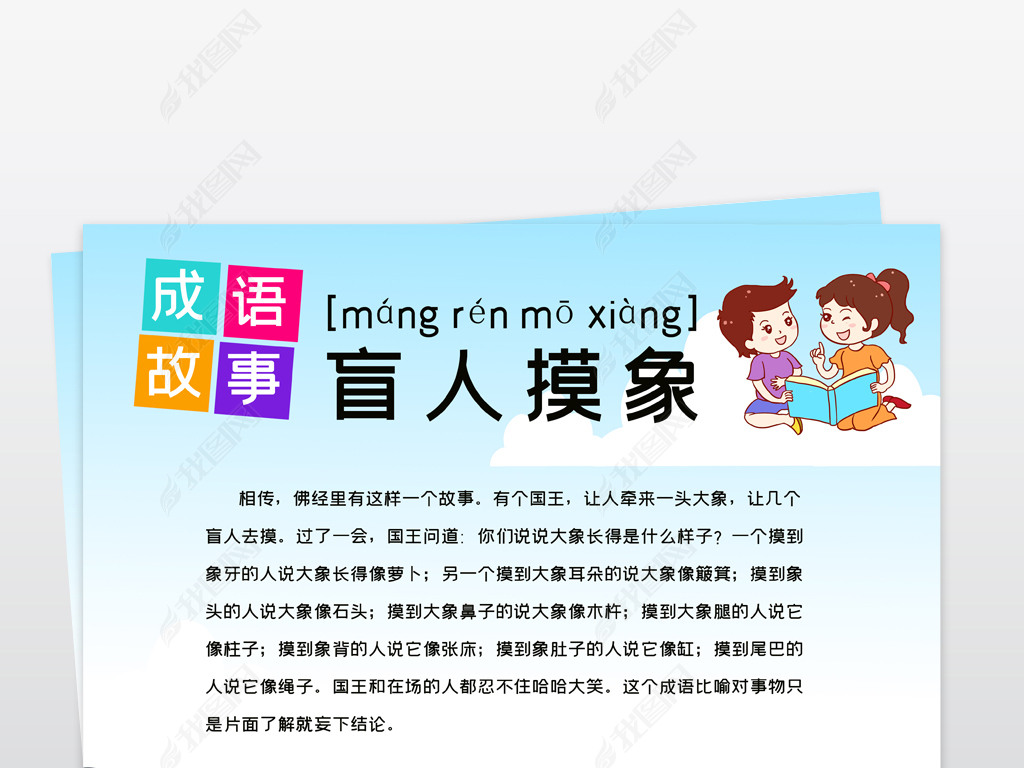 竖版成语盲人摸象小报模板下载-编号23830427-传统国学手抄报-我图网