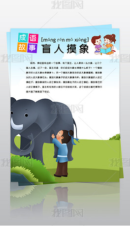 竖版成语盲人摸象小报模板下载-编号23830427-传统国学手抄报-我图网