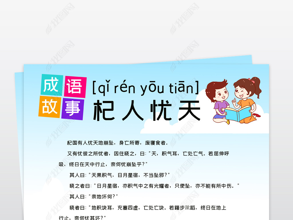 竖版成语杞人忧天故事小报模板下载-编号23830436-传统国学手抄报-我