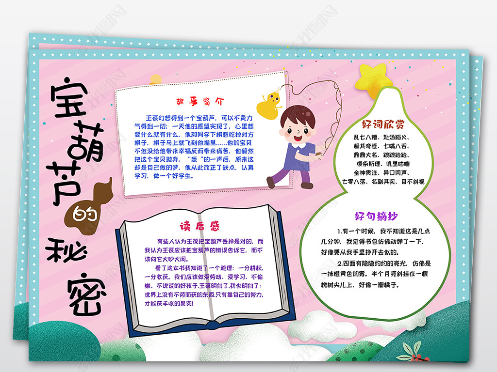 原创宝葫芦的秘密读书小报手抄报读书笔记模板版权可商用