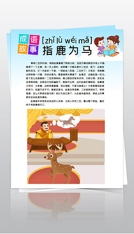竖版成语故事指鹿为马典故小报读书手抄报模板