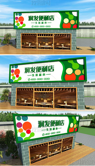 彩色环保简约超市便利店门头设计企业文化墙招牌门头