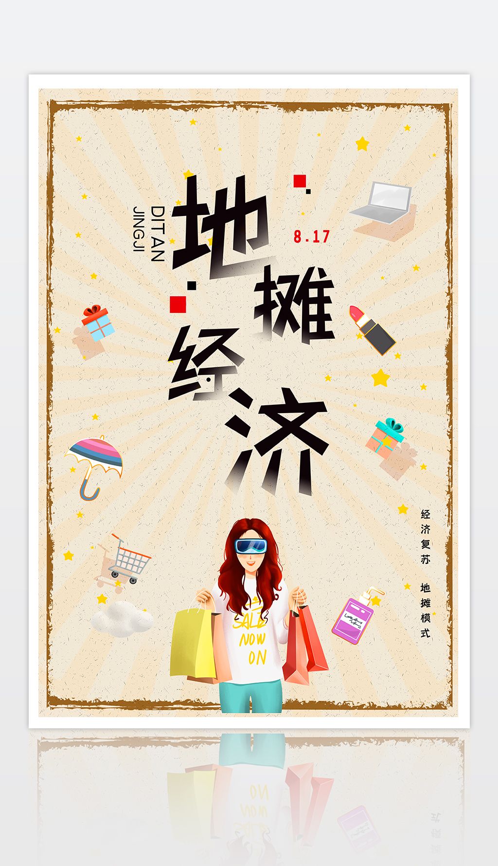 复古卡通地摊经济宣传海报下载-编号23836836-其他海报设计-我图网