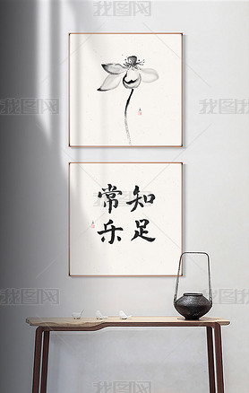 知足常乐装饰画两联新中式书房书法字体挂画