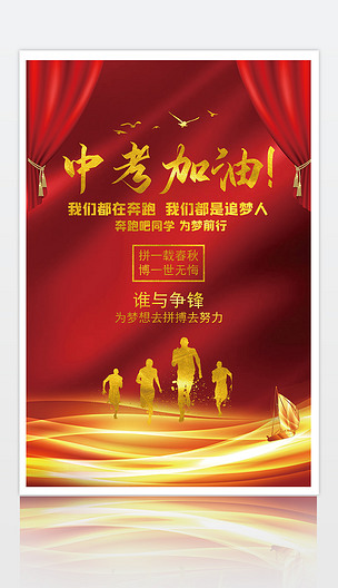 原创中考加油奔跑梦想海报中考激励红色背景版权可商用