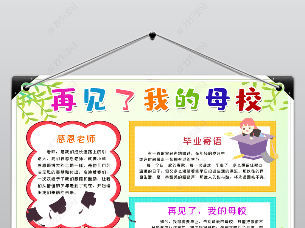 原创毕业小报再见了我的母校手抄报感恩母校电子小报线稿涂色模板版权