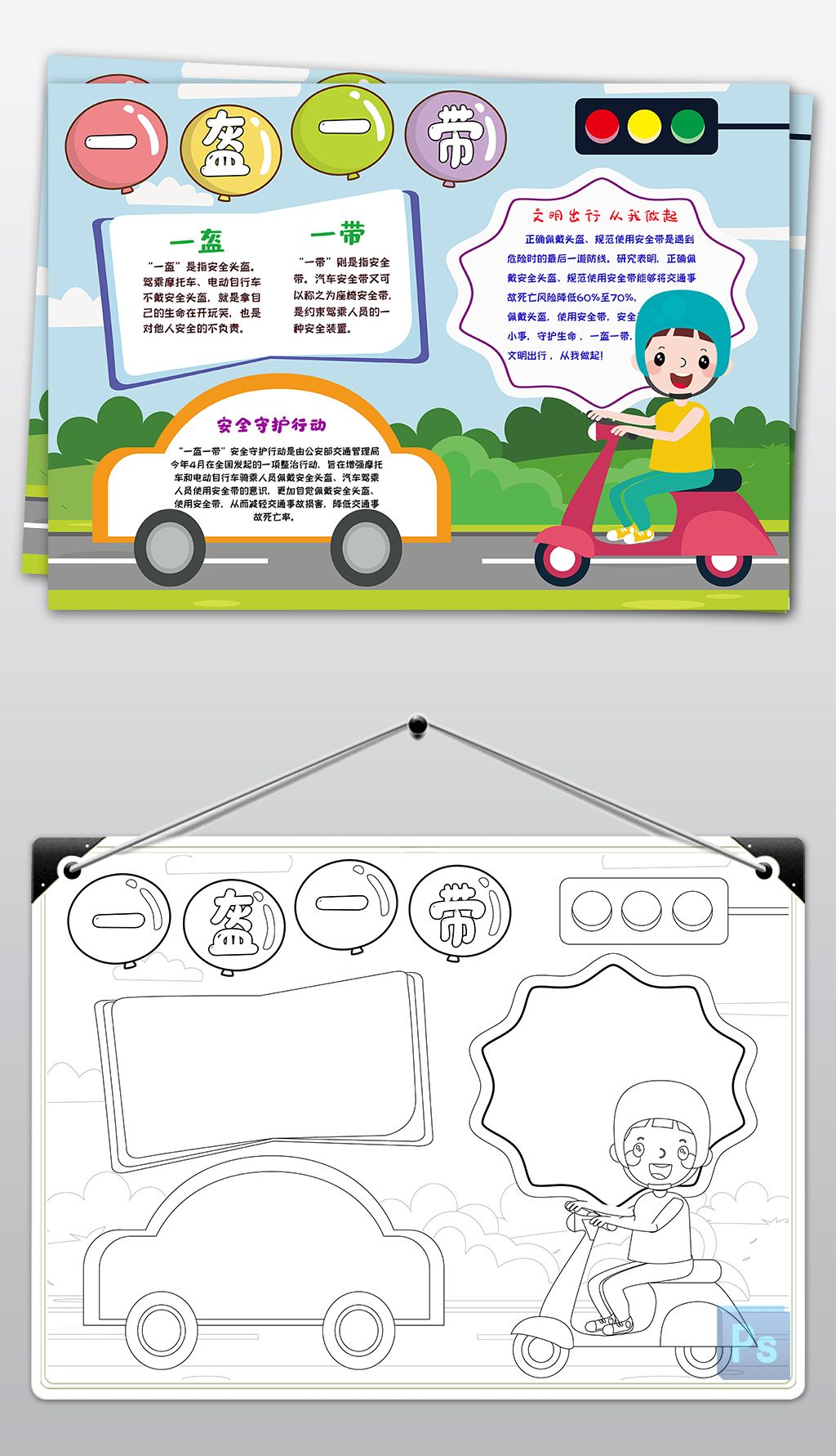 一盔一带交通安全黑白线描手抄报小报