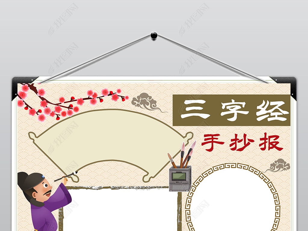 三字经小报手抄报
