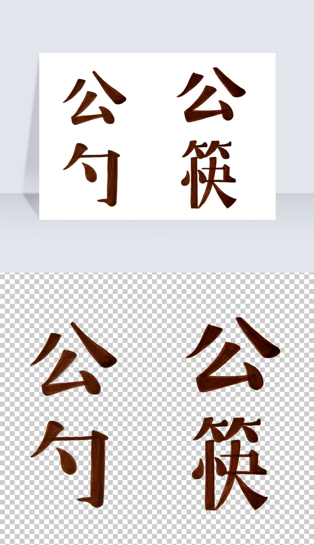 公勺公筷手绘艺术字免抠png