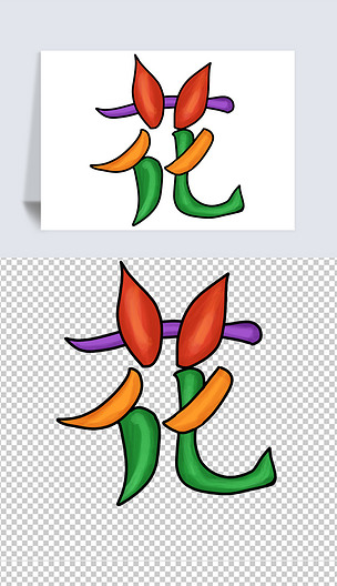象形字花免扣元素png
