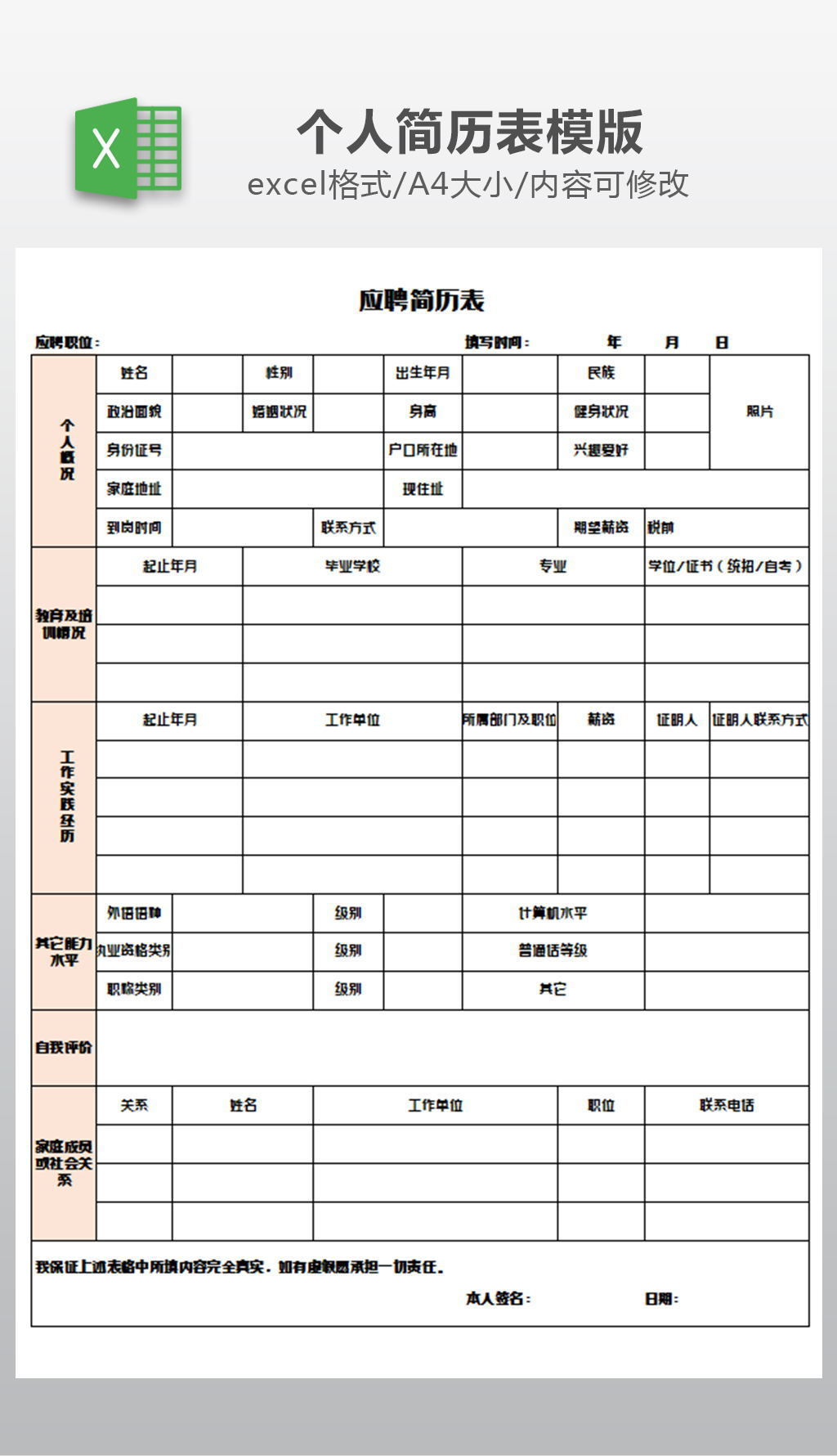 a4通用个人简历word模版