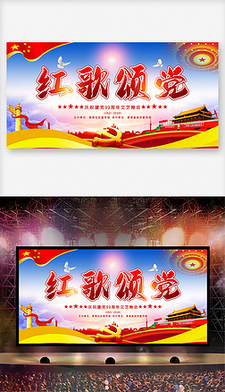 七一建党99周年红歌颂党文艺演出晚会舞台背景展板