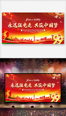 大气红色七一建党节党的生日建党99周年永远跟党走展板舞台背景