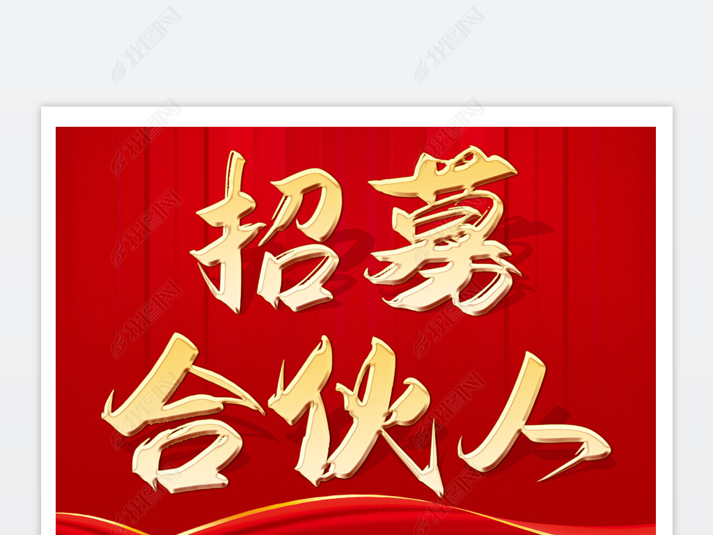 红色大气招募合伙人合作伙伴招聘海报设计模板