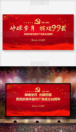 精美红色庆祝七一建党节建党99周年展板舞台背景