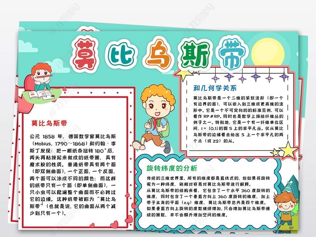莫比乌斯带制作数学小报word模板下载-编号23847339-数学手抄报-我
