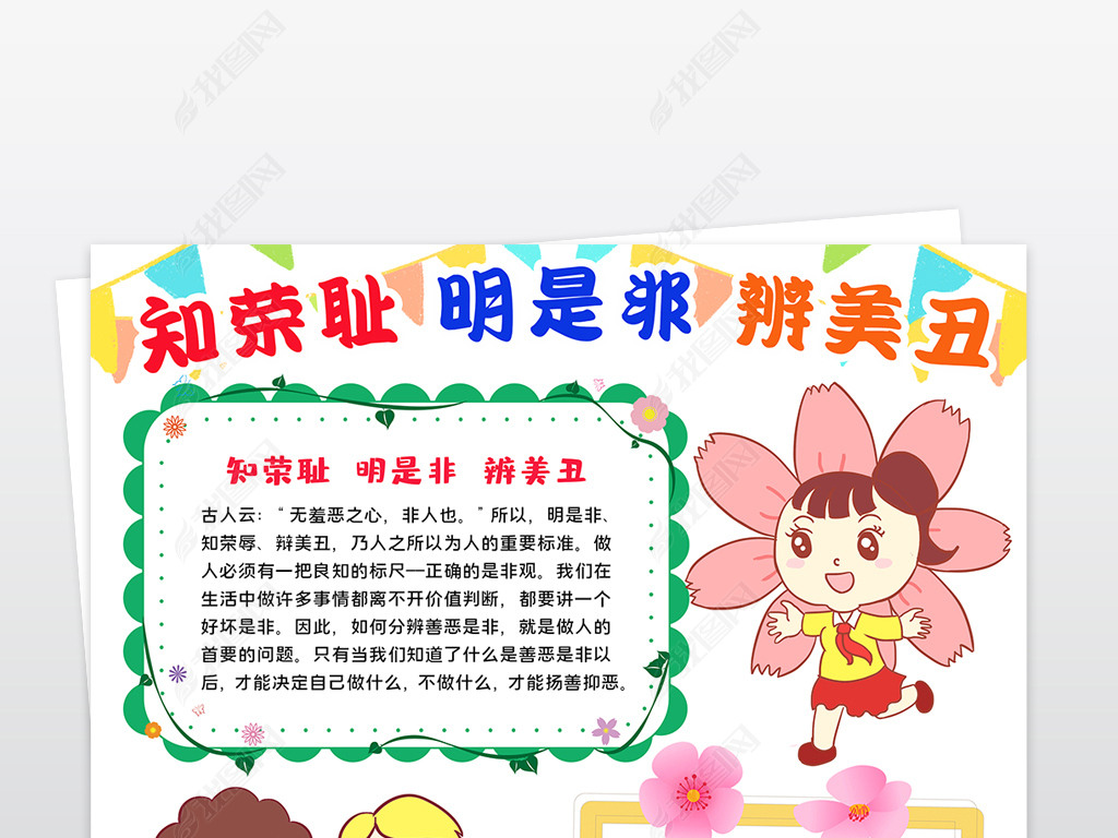 原创知荣耻明是非辨美丑小报八荣八耻手抄报电子小报版权可商用
