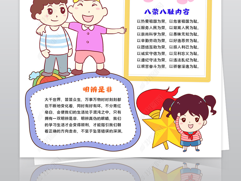 原创知荣耻明是非辨美丑小报八荣八耻手抄报电子小报版权可商用