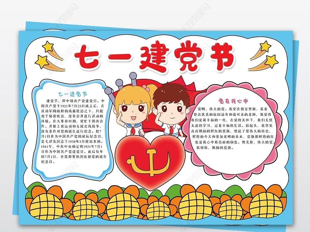 原创七一建党节手抄报党在我心中电子小报模板