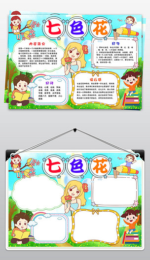 原创七色花小报好书推荐卡线稿涂色手抄报读书卡电子小报版权可商用
