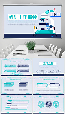 科研工作体会心得体会动态ppt模板封面含ps