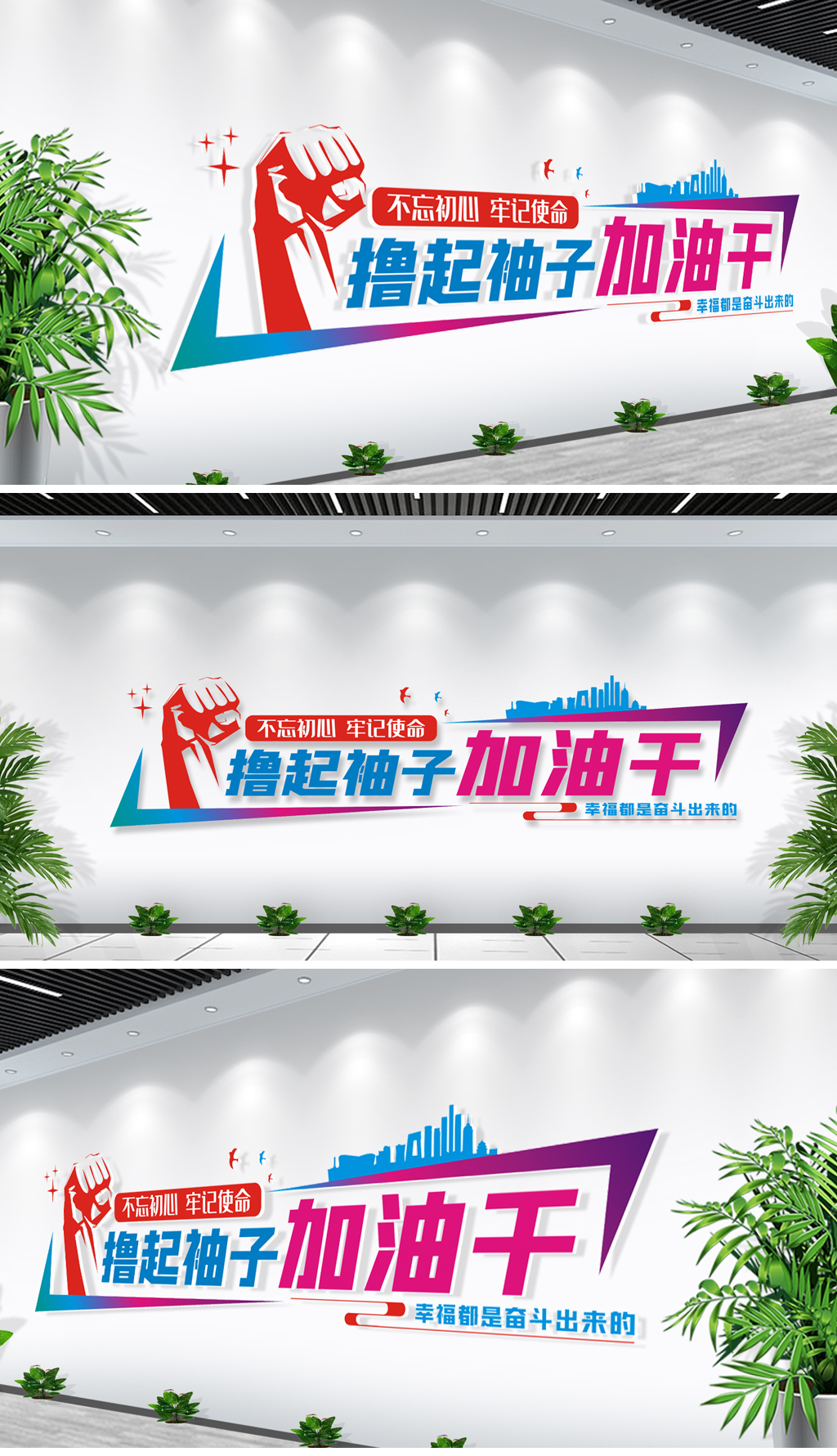 撸起袖子加油干励志企业励志文化墙