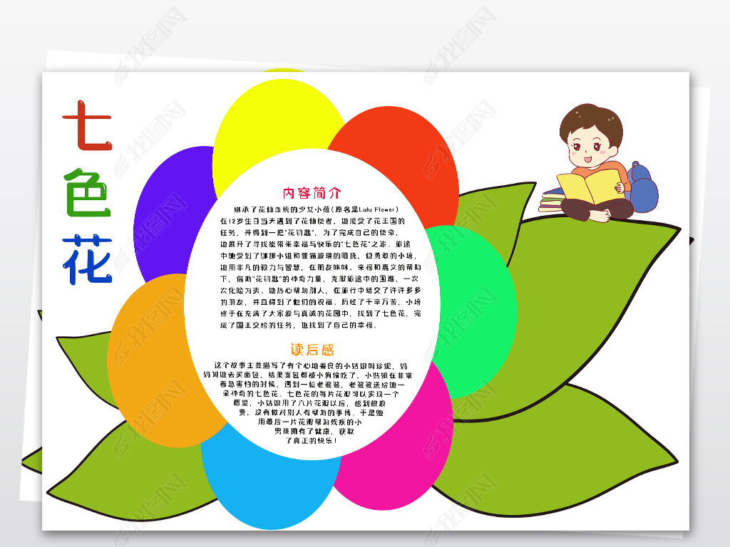 原创七色花小报好书推荐卡线稿涂色手抄报读书卡电子小报-版权可商用
