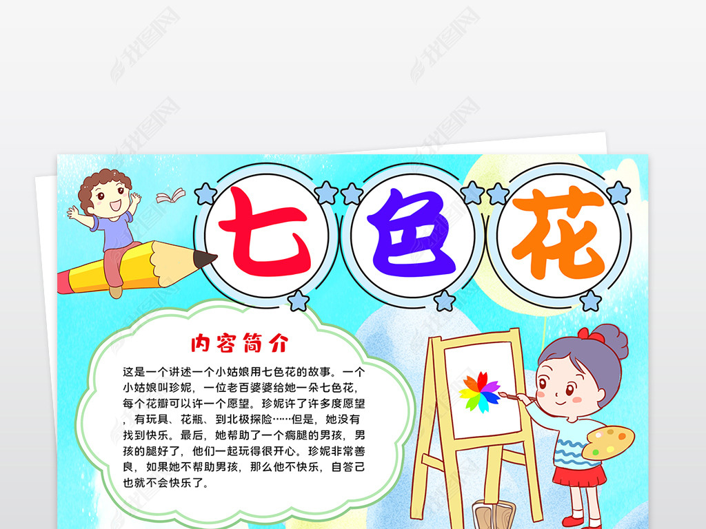 原创七色花小报好书推荐卡线稿涂色手抄报读书卡电子小报版权可商用
