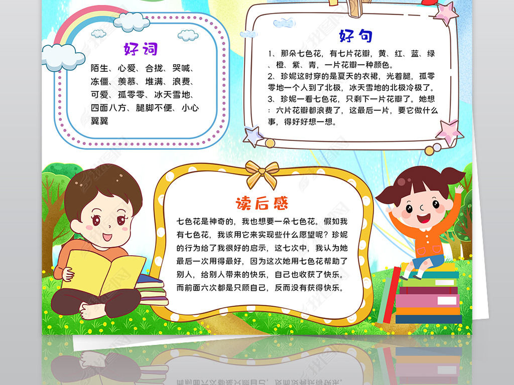 原创七色花小报好书推荐卡线稿涂色手抄报读书卡电子小报版权可商用
