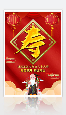 喜庆大气祝寿生日宴会寿宴寿辰海报psd模板
