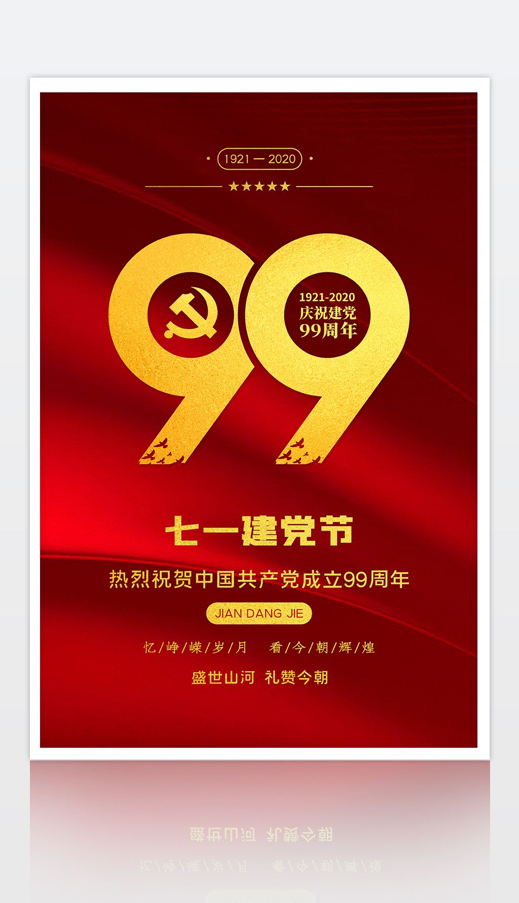 热烈庆祝建党99周年七一建党节海报素材简介我图网提供热烈庆祝建党99