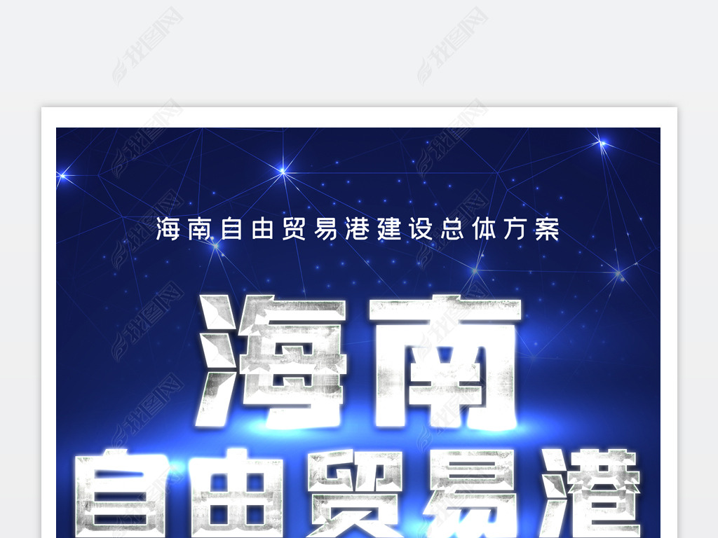 原创海南自由贸易港宣传标语口号海报背景psd模板版权可商用