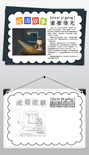 原创ps黑白线描涂色凿壁借光成语故事小报读书手抄报模板版权可商用
