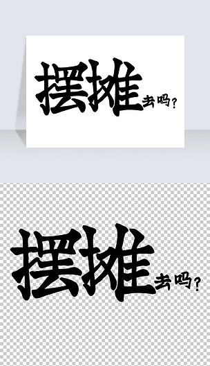 摆地摊艺术字免抠png