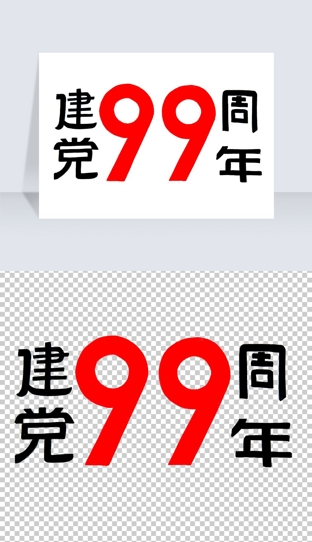 建党99周年免抠png下载-编号23859533-中文艺术字设计-我图网