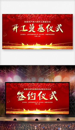 大气红色开工奠基仪式启动仪式签约仪式展板舞台背景