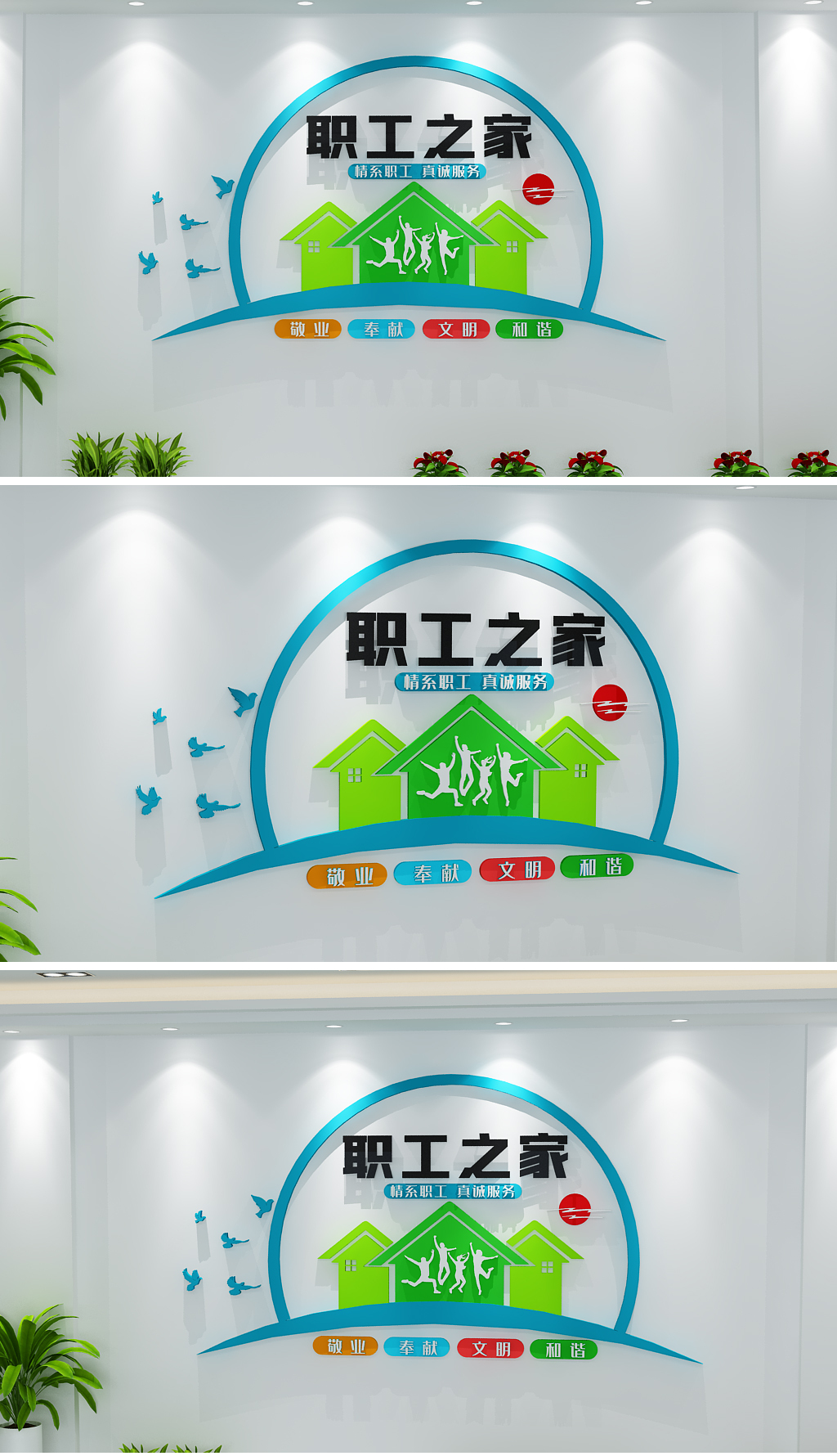 房屋家创意工会文化墙职工之家标语文化墙