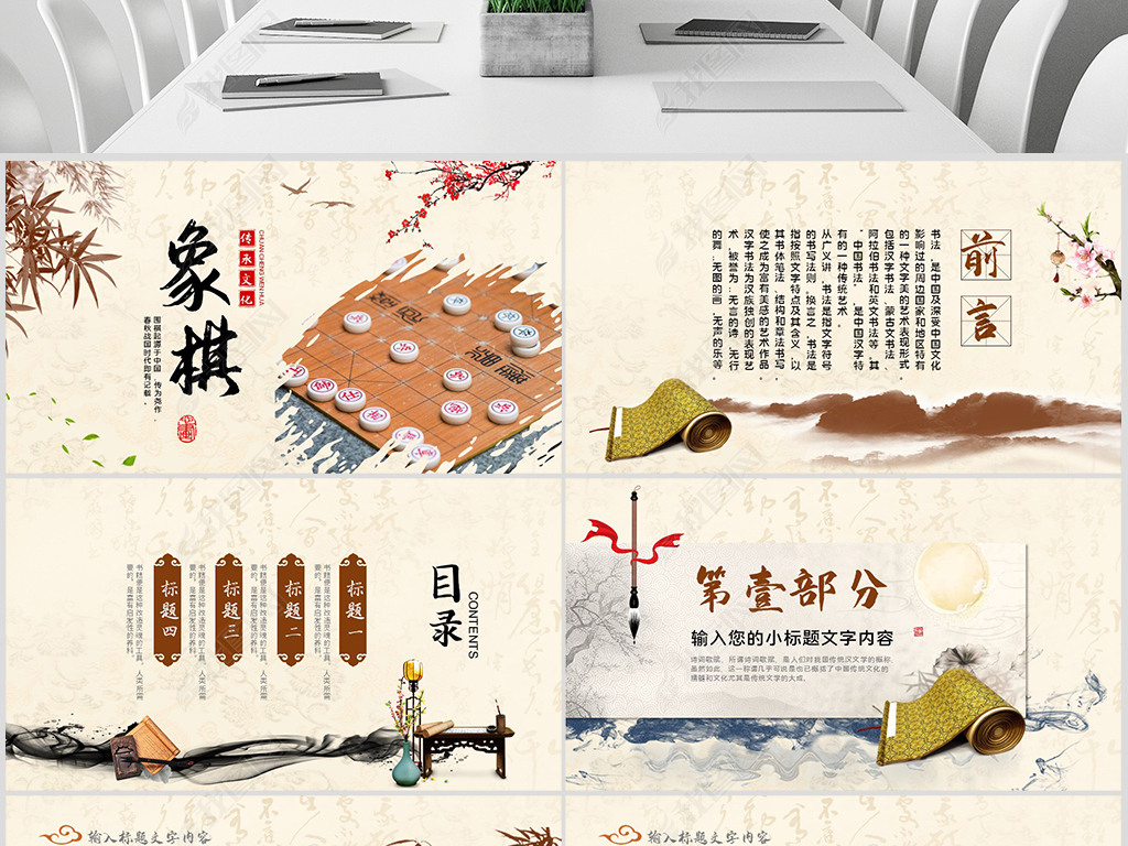 水墨中国风中国传统文化象棋PPT模板
