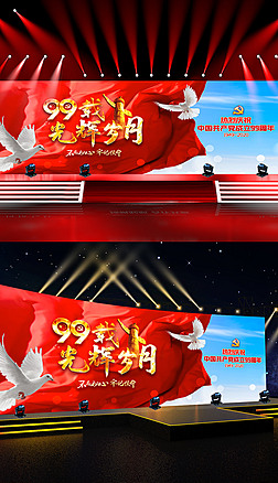 大气红色七一建党节党的生日建党99周年光辉岁月展板舞台背景