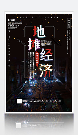 商业用海报设计|地摊经济夜市摆摊商业海报用图