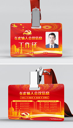 大气红色党政政府机关工作牌会议胸牌代表证出席证参会证设计