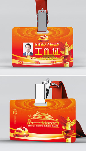 原创喜庆高端大气政府党务人大会议代表证工作牌