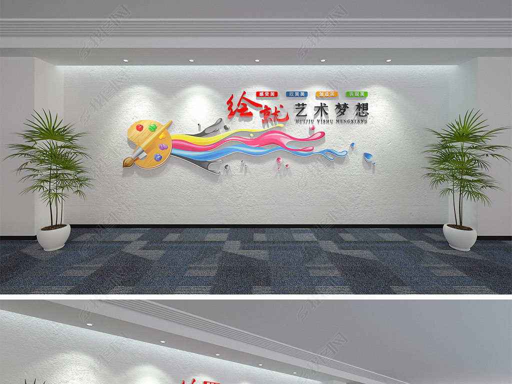 创意美术教室绘画室学校励志文化墙下载-编号23865370-人文艺术-我