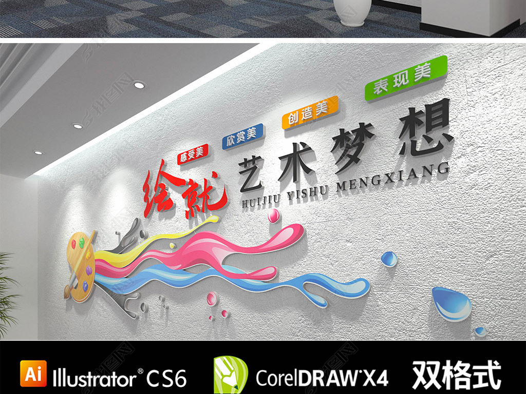 创意美术教室绘画室学校励志文化墙下载-编号23865370-人文艺术-我