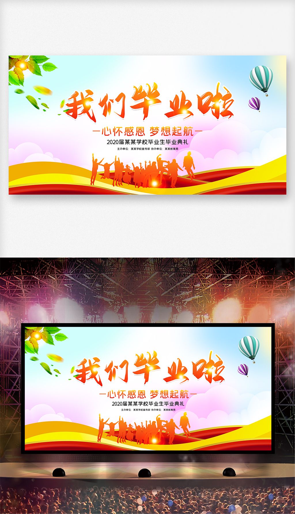 原创清新大气校园毕业典礼毕业晚会舞台背景展板psd模板版权可商用