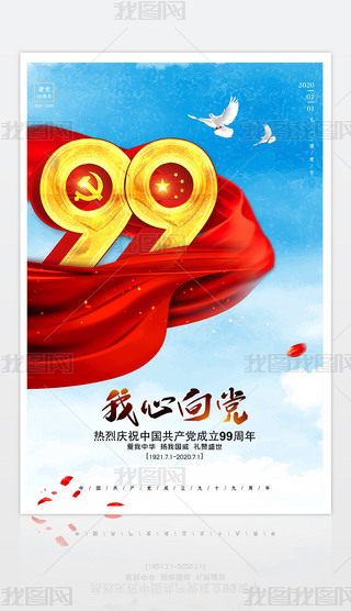 创意简约红绸建党99周年宣传海报挂画展板背景设计