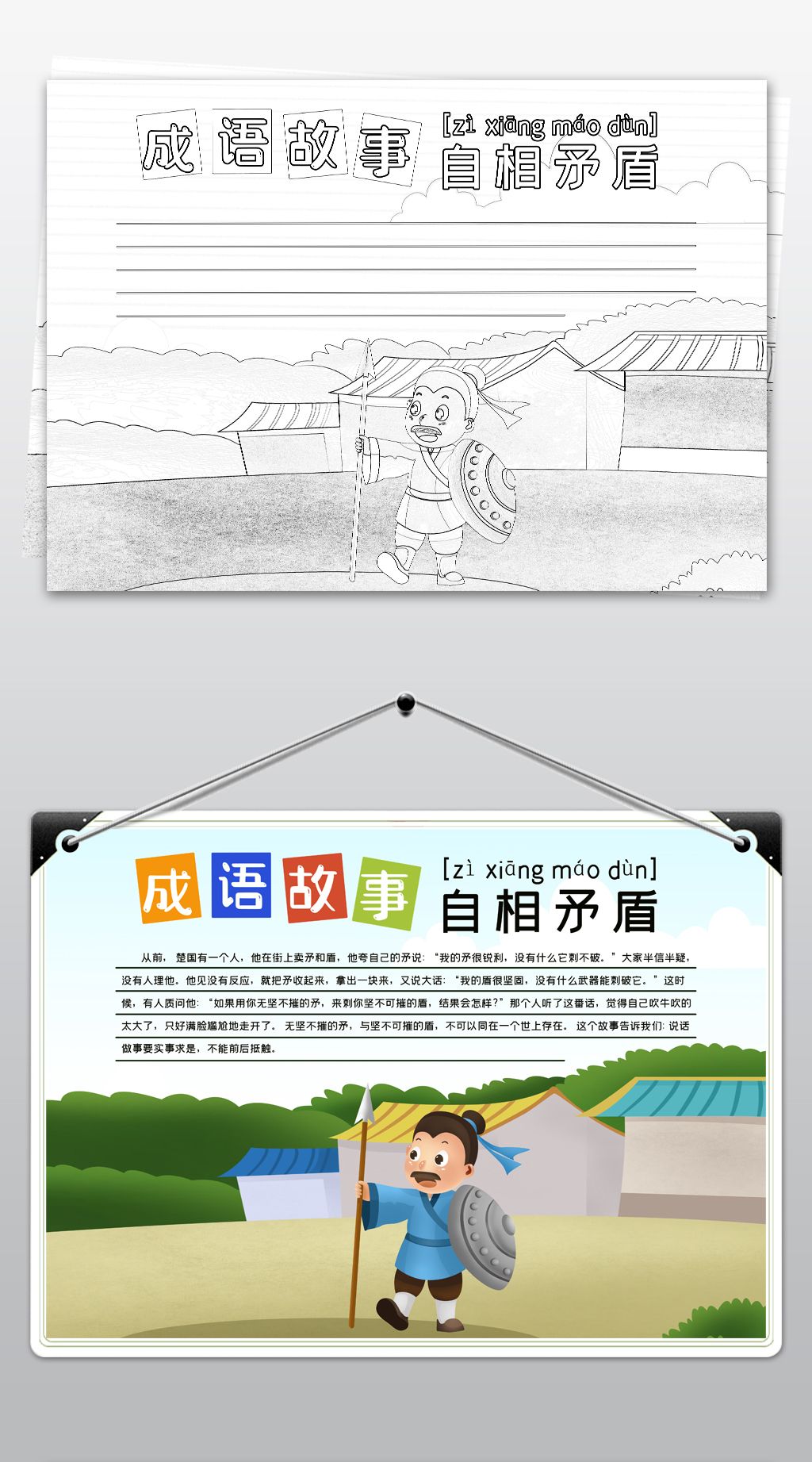 原创黑白线描涂色自相矛盾成语故事小报语文读书电子手抄报模板版权可