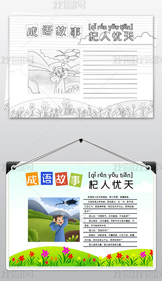 黑白线描涂色成语杞人忧天故事小报语文读书手抄报模板