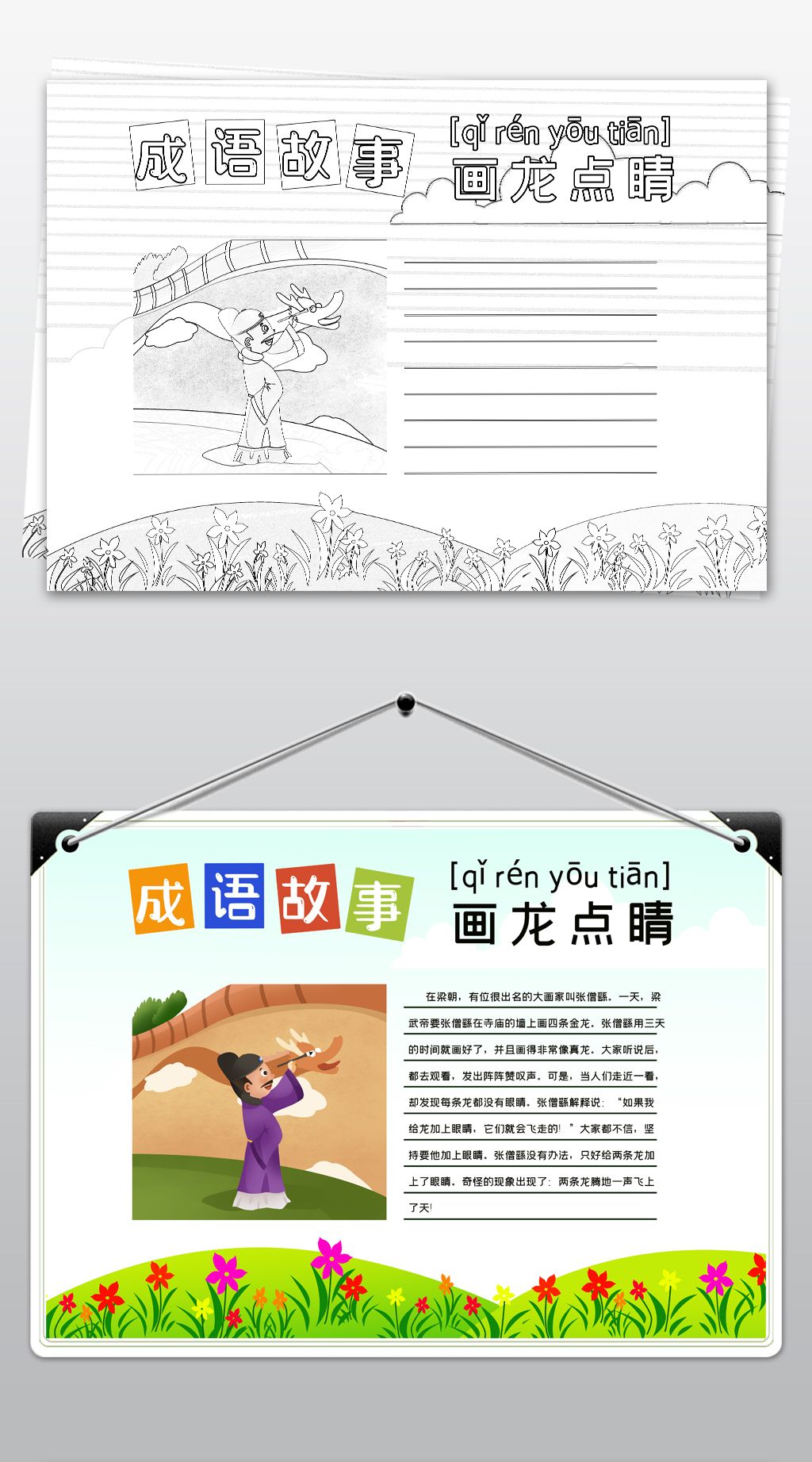 黑白线描涂色成语画龙点睛小报语文读书手抄报模板